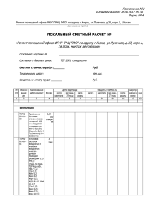 Приложение №2 - Локальный сметный расчет