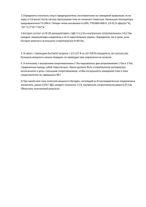 1.Определить плотность тока в предохранителе, изготовленном