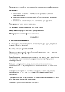 Тема урока: Цели урока: познакомить учащихся с устройством и принципом действия трансформаторов;