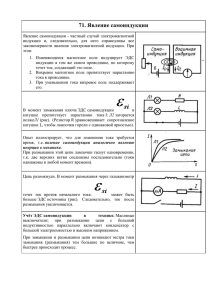 71. Явление самоиндукции
