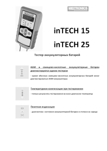 inTECH 15 inTECH 25 Тестер аккумуляторных батарей AGM и