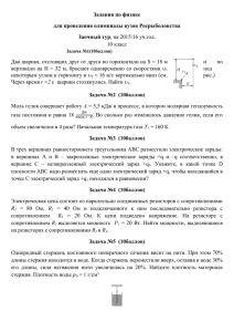 Задания по физике для проведения олимпиады вузов Росрыболовства Заочный тур 10 класс