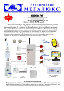 Дельта-GSM-ПАМ» исп.2