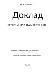 Доклад На тему: Энергия водных источников МАОУ «Вадская» СОШ