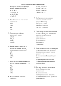 Тест «Физические свойства металлов» а)Ga (t 1. Выберите строку, содержащую = 29,8