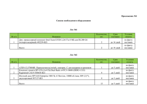 Приложение №1 Список необходимого оборудования Лот №1