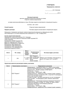 Итоговый протокол № 185 от 28.11.2013 Средства коллективной