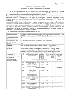 Заключения договора с единственным поставщиком СПРАВКА – ОБОСНОВАНИЕ