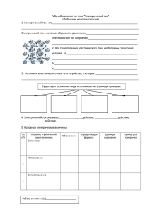 Рабочий конспект по теме &#34;Электрический ток&#34; (обобщение и систематизация)