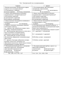 Тест: Электрический ток в полупроводниках. 1 вариант вариант