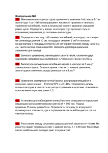 510. Максимальная скорость груза пружинного