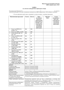 Председателю Тендерной комиссии НПП «Буревестник», ОАО