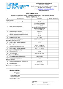 ООО «Белтрансформэлектро» Республика Беларусь, 220007, г