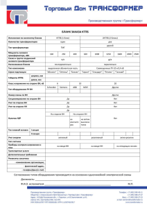 БЛАНК ЗАКАЗА КТПБ Исполнение по количеству блоков КТПБ (1