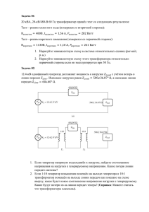 Задача 01 Тест—режим холостого хода (измерялся со вторичной стороны):