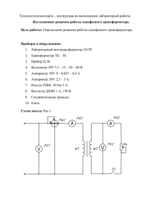 Исследование однофазного трансформатора