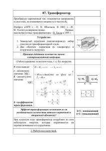 Потери энергии в трансформаторе.