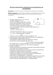 Изучение зависимости сопротивления полупроводников от температуры.