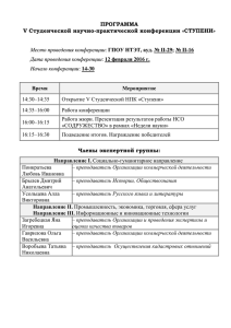 ПРОГРАММА V Студенческой научно-практической конференции «СТУПЕНИ» Г