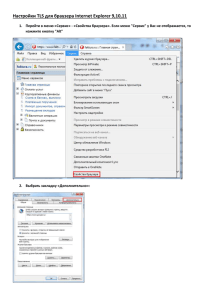 Настройки TLS для браузера Internet Explorer 9_10_11