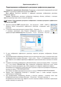 Редактирование изображений в растровом графическом редакторе