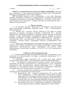 СУБЛИЦЕНЗИОННЫЙ ДОГОВОР ВТБ24/ИНП-2015/2017  Общество с ограниченной ответственностью «ИНПАС КОМПАНИ»