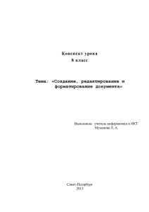 Конспект урока 8 класс Тема: «Создание, редактирование и форматирование документа»