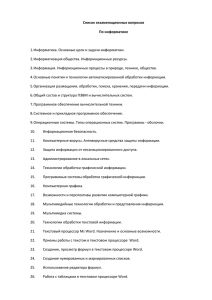 Список экзаменационных вопросов По информатике  1. Информатика. Основные цели и задачи информатики.