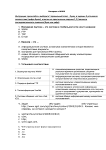 Интернет и соответствие (цифра-буква), ответом на практические задания 1,2,3 является