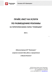 ПРАЙС-ЛИСТ НА УСЛУГИ ПО РАЗМЕЩЕНИЮ РЕКЛАМЫ НА ТЕРРИТОРИИ БИЗНЕС-ПАРКА &#34;РУМЯНЦЕВО&#34;