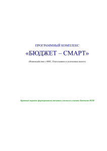 «БЮДЖЕТ – СМАРТ»  ПРОГРАММНЫЙ КОМПЛЕКС