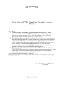 Тема: Основы HTML. Разработка Web-сайта (модуль) 11 класс