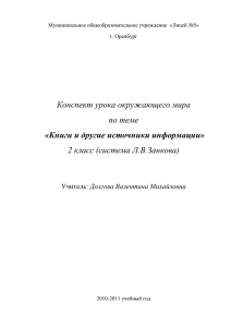 Конспект урока окружающего мира по теме 2 класс (система Л.В.Занкова)