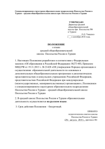 Положение о языке - Школа при Посольстве России в Анкаре