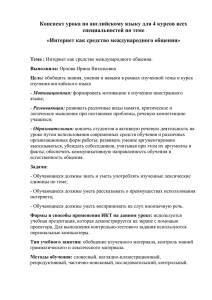 Конспект урока «Интернет как средство международного общения