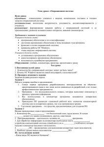 Тема урока: «Операционная система»  Цели урока: обучающая