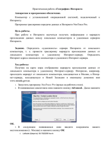 Практическая работа «География» Интернета