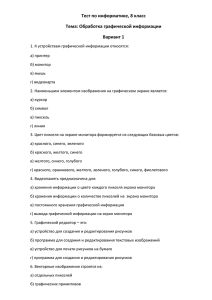 Тест по информатике, 8 класс Тема: Обработка графической информации Вариант 1