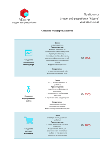 Прайс-лист Студия веб-разработки “REcore” +996 556-13-92