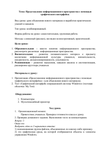 Тема: Представление информационного пространства с помощью графического интерфейса .