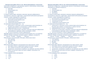 Контрольная работа №2 по теме «Коммуникационные технологии»