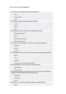 Тест по теме «стили интерьеров»