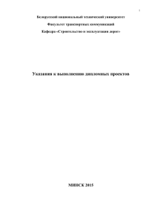 Требования и указания к выполнению дипломных проектов