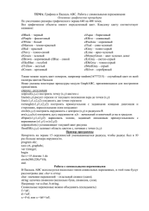 ТЕМА: Графика в Паскаль АВС. Работа с символьными