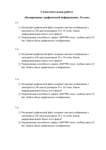 Самостоятельная работа «Кодирование графической