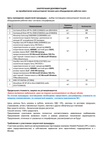 ЗАКУПОЧНАЯ ДОКУМЕНТАЦИЯ на приобретение компьютерной техники для оборудования рабочих мест.