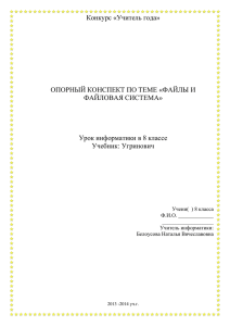 Конкурс «Учитель года»  ОПОРНЫЙ КОНСПЕКТ ПО ТЕМЕ «ФАЙЛЫ И ФАЙЛОВАЯ СИСТЕМА»