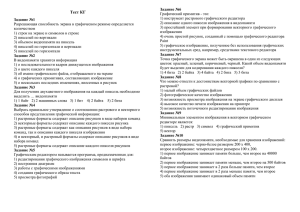 Тест КГ Задание №1 Разрешающая способность экрана в