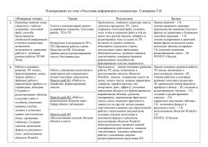 Сницарева_Планирование по теме «Текстовая информация и