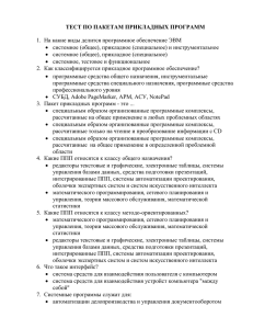 ТЕСТ ПО ПАКЕТАМ ПРИКЛАДНЫХ ПРОГРАММ  системное (общее), прикладное (специальное) и инструментальное